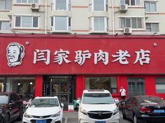 -闫家驴肉老店(华电一校店)