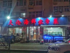 门面-天伦海鲜·老味道·青岛菜(栈桥天主教堂店)