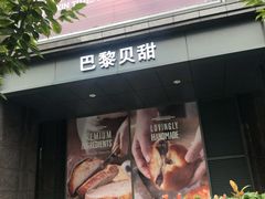 -巴黎贝甜(杨浦宝地店)