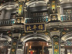 -北平楼·烤鸭·北京菜(牡丹园店)