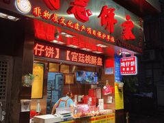 -诚志饼家·小凤饼非遗传承(中山六路店)