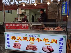 -杨天玉腊牛羊肉