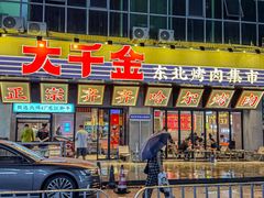 -大千金齐齐哈尔烤肉(清湖店)