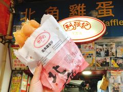 -利强记北角鸡蛋仔(弥敦道店 )