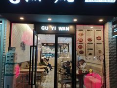门面-顾一碗馄饨·烧麦(儿童医学中心店)