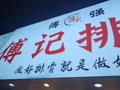 门面-傅强排骨(成都总店)