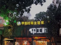 门面-甲大帅·甲鱼·椰子鸡主题餐厅(唐家店)