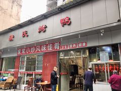门面-蒲氏烤鸭(百寿路店)