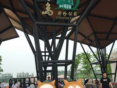 -上海长兴岛郊野公园