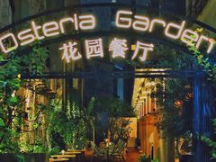 -Osteria Garden 生蚝花园餐厅(原进贤路店)