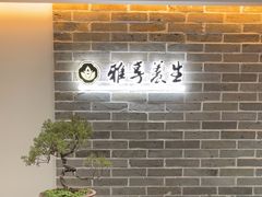 -雅享养生·中医调理·筋骨艾灸(广兰路店)