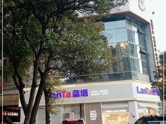 -LanTa蓝塔(北京路店)
