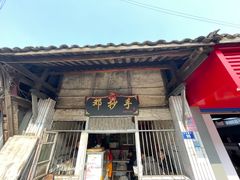 -邓抄手