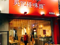 门面-牛王庙吳記怪味面(双楠店)