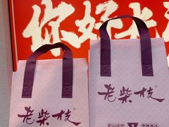-老柴枝猪脚饭(窑岭店)