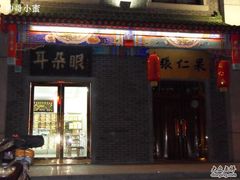 果仁张-果仁张(食品街店)