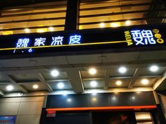 -魏家凉皮(解放路火车站店)