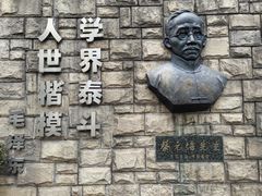 -上海蔡元培故居陈列馆