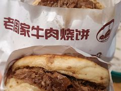 -穆得·老周家牛肉烧饼(普利街店)