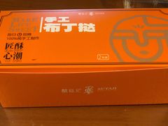 -酥挞记·手作布丁挞(西关店)