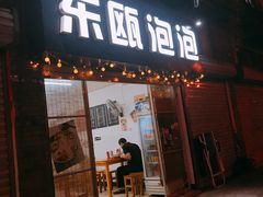 门面-东瓯泡泡(百里东路店)