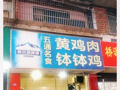 门面-黄鸡肉钵钵鸡