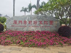 -惠和石文化园