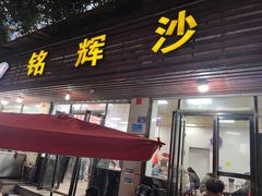 -铭辉沙嗲面(新街商业城店)
