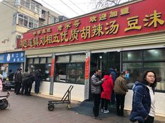 门面-逍遥镇刘相五胡辣汤豆沫馆(康复中街店)