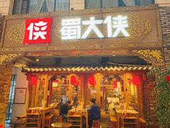-蜀大侠火锅(总府路店)