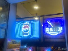 -早酒肖汉老味拌面