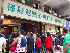 门面-添好运点心专门店(深水埗店)