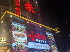 -小柴米·传统江西菜(万寿宫店)