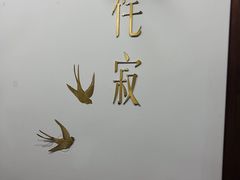 -侘寂甜品(自取店)