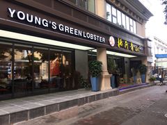 门面-杨氏青龙虾·羊蝎子(金盛路总店)