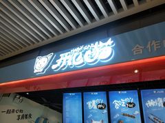 门面-开心猫无锡三阳广场店