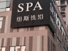 -纽斯桑拿会所(天山店)