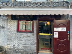 门面-菊儿人家·北京胡同菜(南锣鼓巷店)