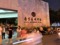 -南京艺术学院音乐厅