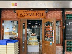 门面-KOMUGI 小麦家(新地假日广场店)