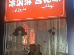 -萨朗刀克冰淇淋雪花凉(植物园店)