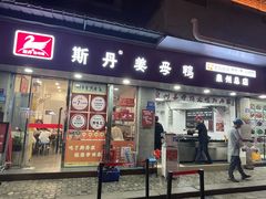-斯丹姜母鸭·古法干香(涂门街总店)