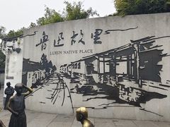 -绍兴鲁迅故里·沈园景区