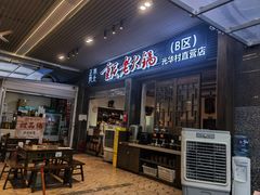 -正南齊北重庆老火锅(光华村直营店)