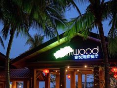 门面-宴悦海鲜餐厅·游水海鲜·牛排(亚龙湾瑞吉店)