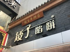 门面-矮子馅饼(大成路店)