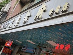 -成惠食府(赤岗店)
