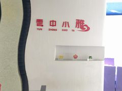 -云中小雅