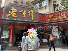 -老半斋(福州路店)