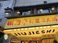 -旧街市鲜货老火锅(大光路店)
